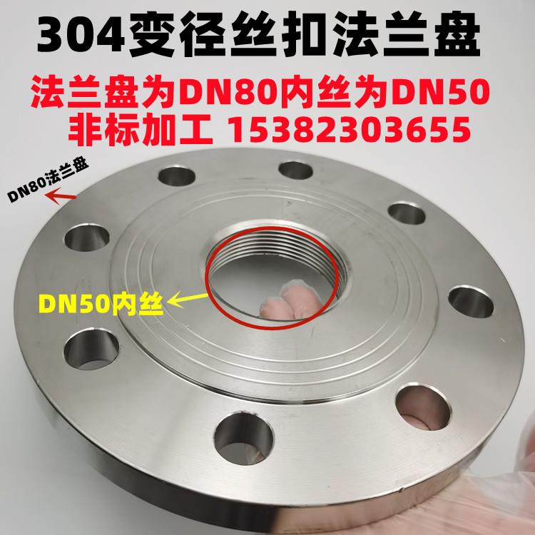 304不锈钢变径丝扣法兰DN80*50加厚内螺纹法兰盘DN50内丝DN25非标