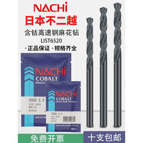日本不二越进口NACHI含钴钻头L6520不锈钢打孔高速钢直柄麻花钻头
