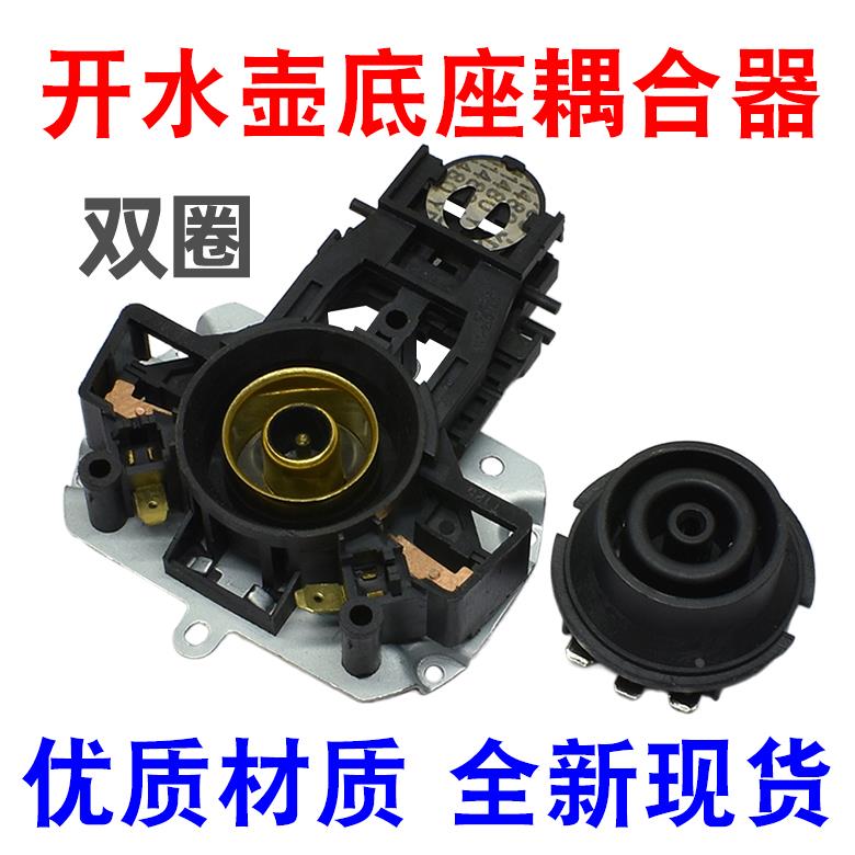 适用美的电水壶配件开关电热水壶底座温控耦合器电水壶连接器一套