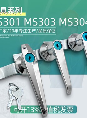 MS301-1电器箱电气柜门锁303把手锁304电气柜按钮配电箱开关门锁
