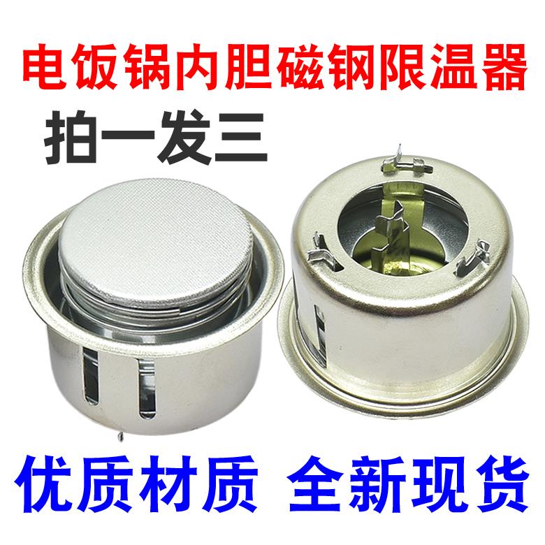 买一送二电饭煲磁钢电饭锅限温器温控器通用圆形磁钢电饭锅配件