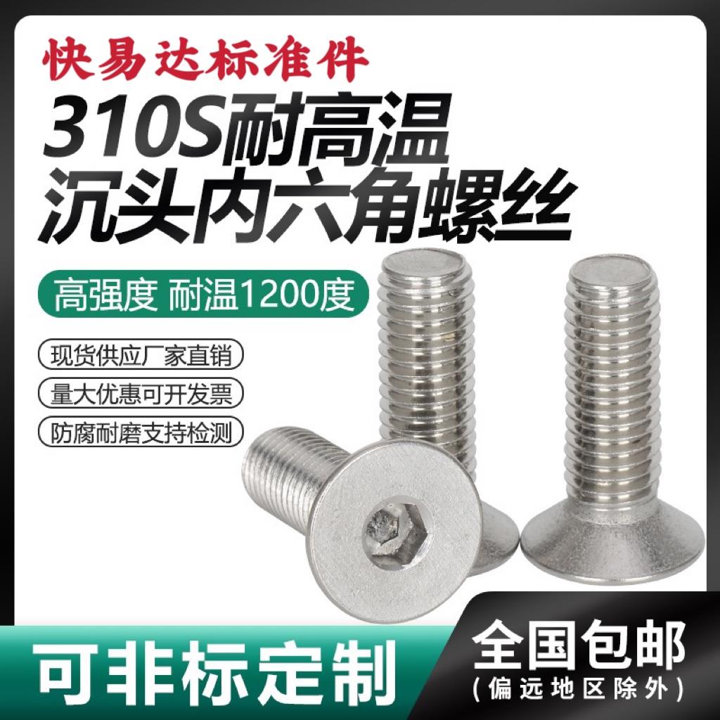 现货310S沉头内六角螺丝钉2520耐高温不锈钢平基机螺M5M6M8M12M16