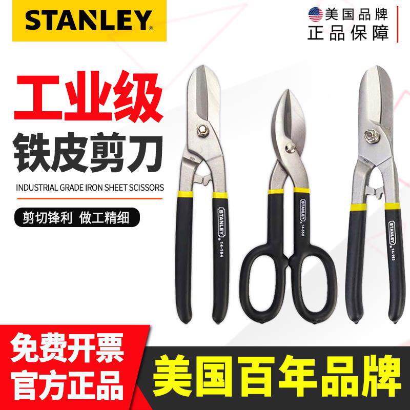史丹利铁皮剪剪工业剪铁板剪刀不锈钢铁皮剪刀集成吊顶龙骨剪7寸