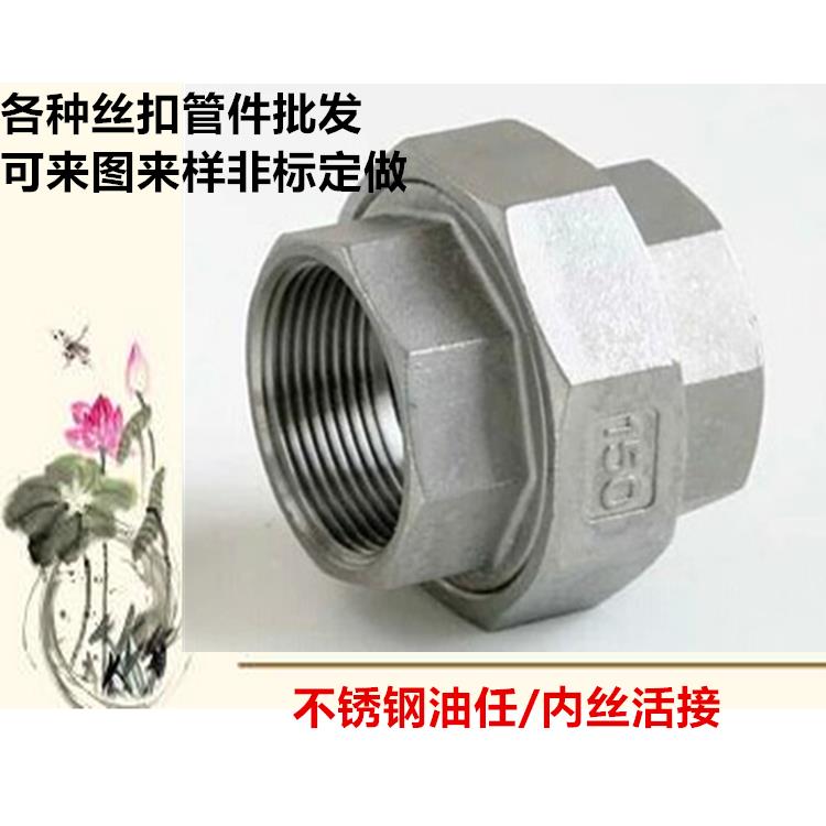 不锈钢304活接DN15 20 25 32 40 50 65油任接头内丝快接头4分油令