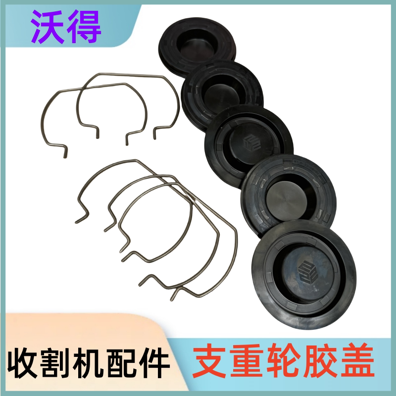 沃得锐龙收割机全车配件支重轮胶盖卡簧防尘盖履带行走轮密封盖