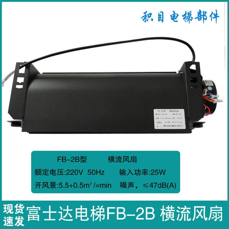 华升富士达电梯横流风扇FB-2B FB-3B 轿厢轿顶风机 排气扇