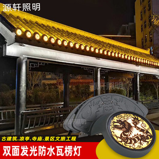 LED瓦楞灯户外防水景区古建筑亮化凉亭月牙灯瓦片灯双面发光瓦楞