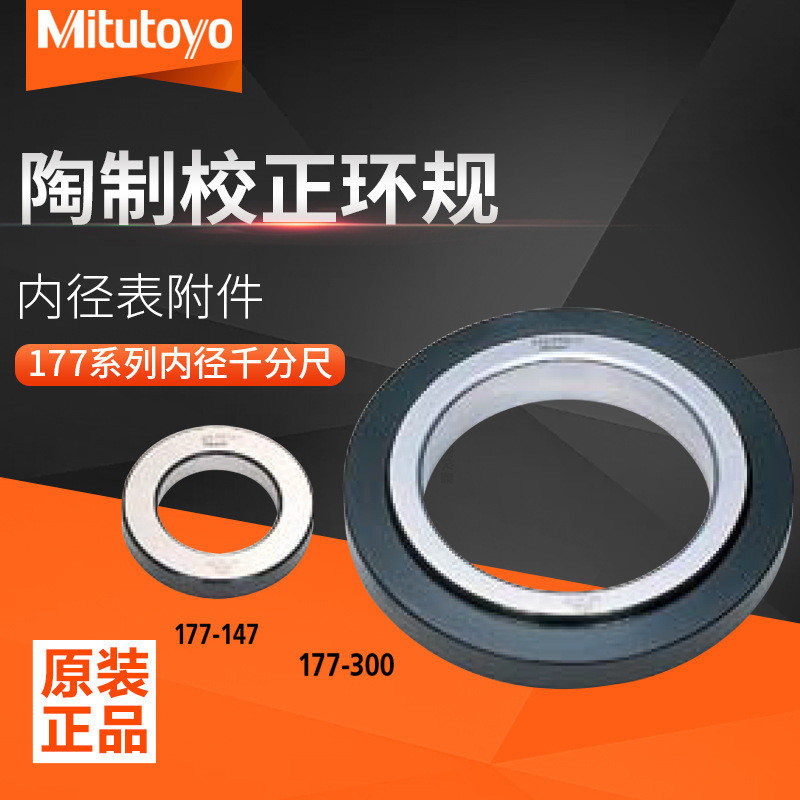 日本三丰Mitutoyo 177系列环规内径千分尺内径表附件环规177-177