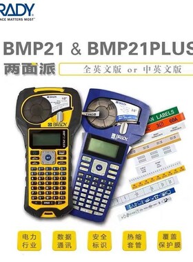 贝迪BRADY手持式中英文打标机BMP21PLUS 网络机房光纤布线打印机