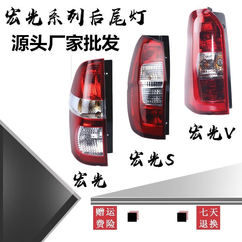 五菱荣光后尾灯总成五菱宏光s宏光V左右组合防追尾刹车倒车灯罩壳