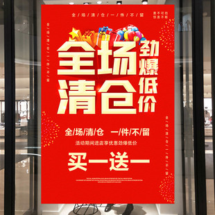 清仓特价海报广告贴纸服装店买一送一全场清仓促销活动广告牌定制