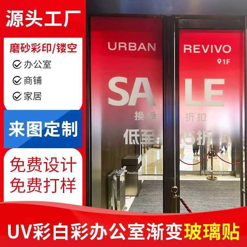 UV彩白彩办公室渐变玻璃贴超透贴静电贴磨砂贴玻璃贴商场橱窗广告