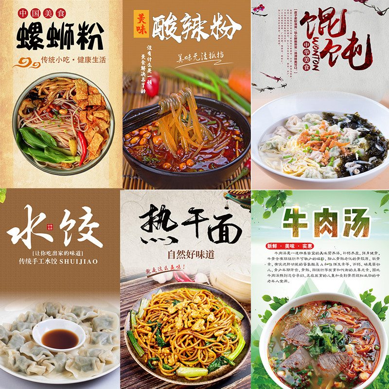凉皮凉面水饺馄饨热干面牛肉面酸辣粉螺蛳粉辣小吃海报背胶贴纸画