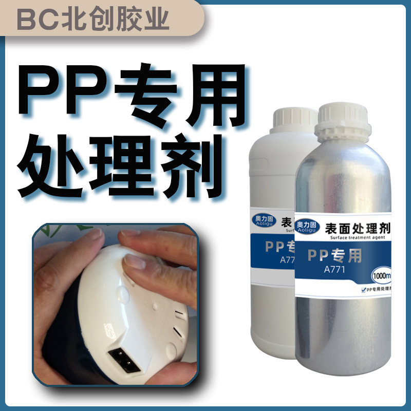 PP处理剂活性剂促进剂无痕处理剂聚丙烯PP表面处理水PP助粘剂