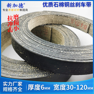 优质石棉铜丝刹车带制动带摩擦带刹车皮带冲床刹车皮厚度6mm