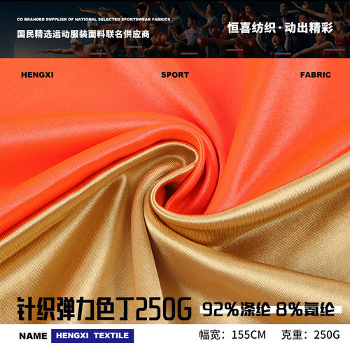 250g弹力色丁运动服拉丁舞蹈服经编针织布缎面有光色丁瑜伽面料