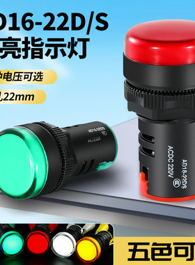 AD16-22DS高亮指示灯信号灯220V24V12V380v红绿黄蓝白色显示灯