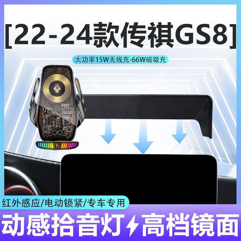广汽22-24款传祺GS8专用手机架无线充屏幕款车内装饰手机车载支架