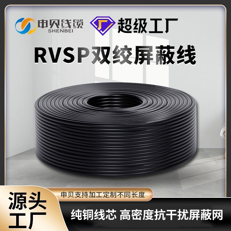 国标纯铜485通讯线信号线RVSP双绞屏蔽线2芯0.5电线1.5 平方电缆