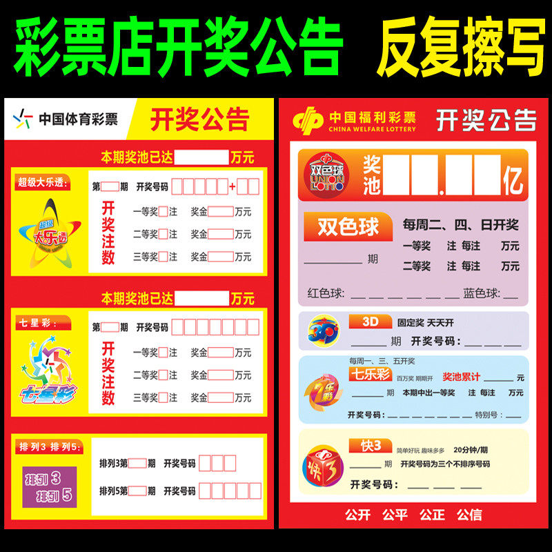 彩票店开奖公告广告海报福彩双色球3D大乐透七星彩排三排五走势图