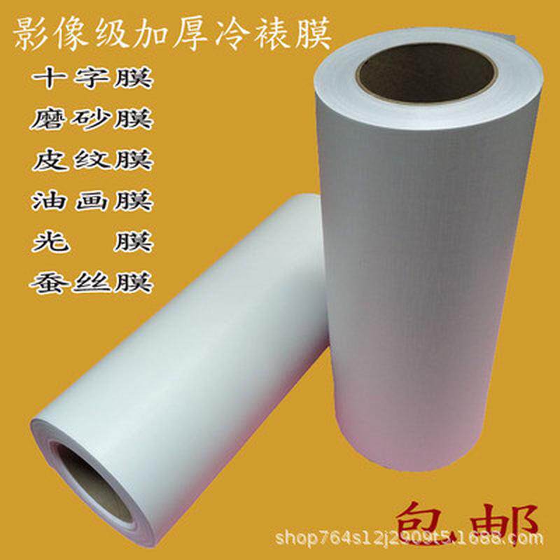 影楼照片装裱冷裱膜相片带胶护膜十字膜磨砂膜皮纹膜光膜冷覆膜