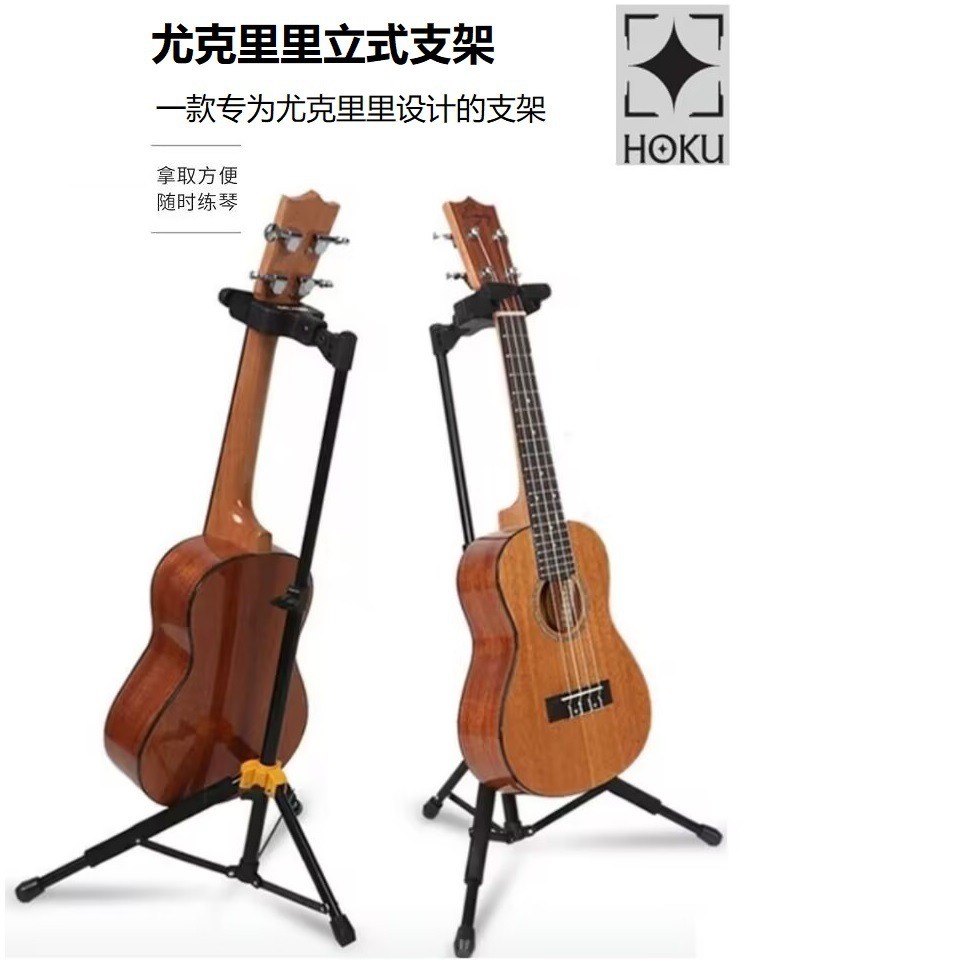 HOKU品牌尤克里里架ukulele架子尤克里里展示架HOKU重力自锁架