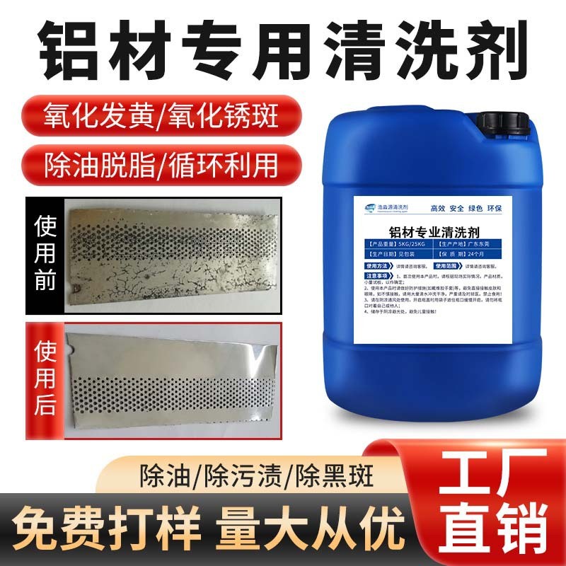 铝材专用清洗剂铝酸脱油污清洁铝件制品去除氧化物铝合金脱脂剂
