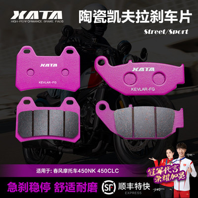 XATA陶瓷刹车片 春风摩托车450NK 450CLC CF400-7-10碟刹皮制动片