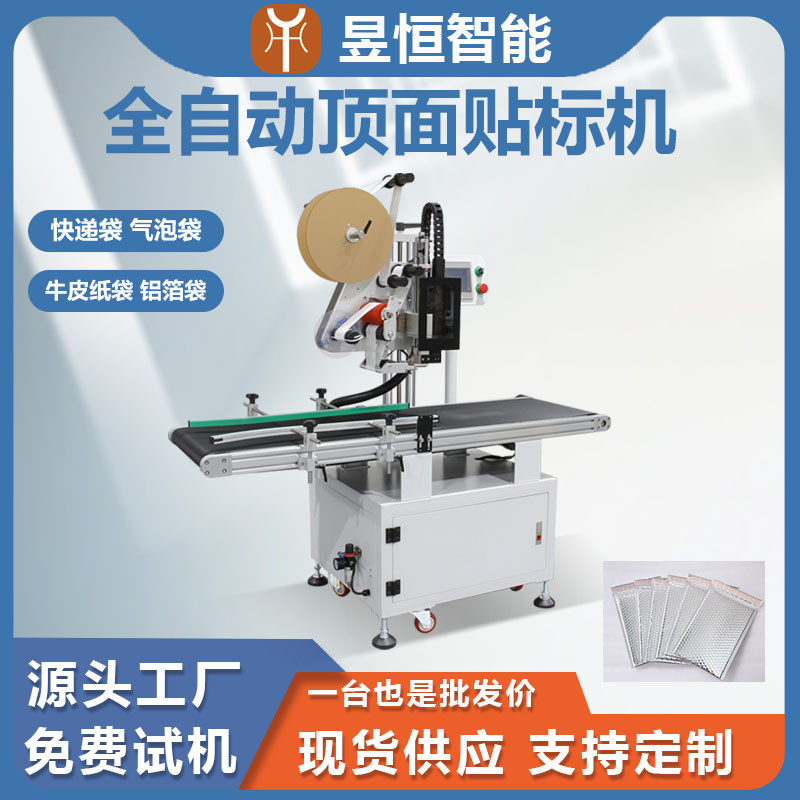 全自动贴标机快递袋气泡袋牛皮纸袋铝箔袋不干胶标签在线平面侧面