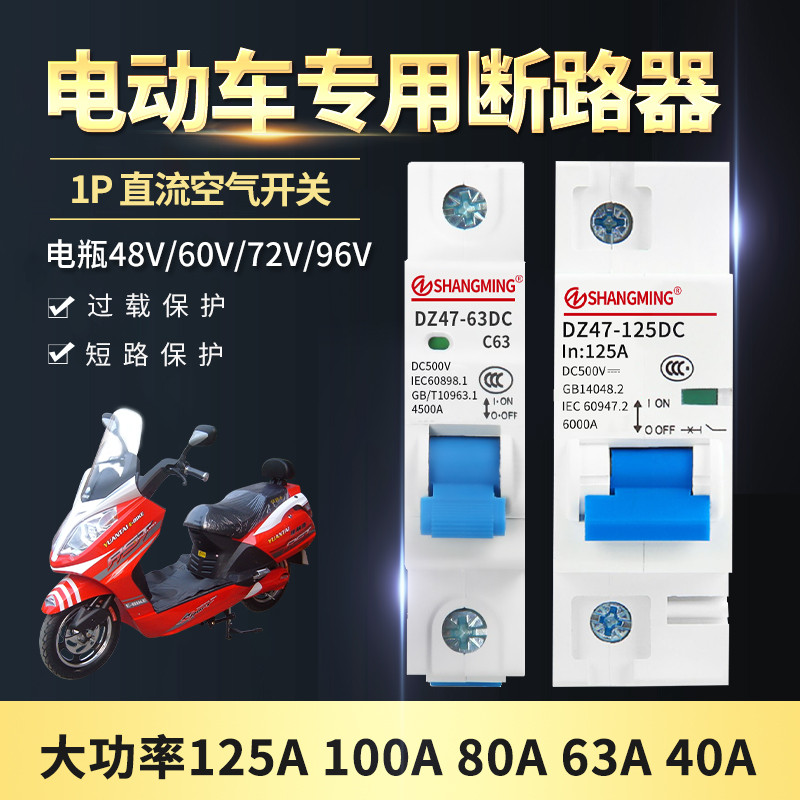 电动车专用空开断路器9号摩托车电瓶48V60V72V直流空气开关40A63A