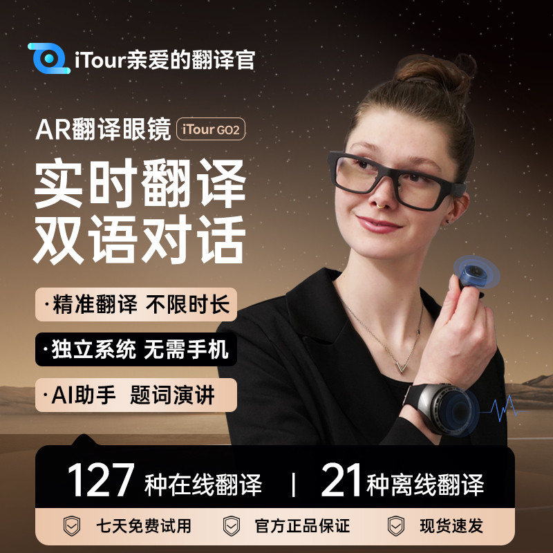 iTour亲爱的翻译官AR翻译眼镜实时翻译同传在线翻译英语AI智能