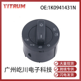 1K0941431N适用大众高尔夫帕萨特汽车大灯开关雾灯前照灯组合开关