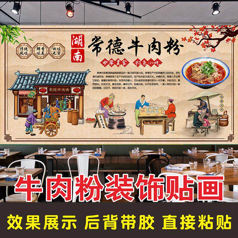 常德牛肉粉背景墙纸装修壁纸自粘广告海报贴纸津市牛肉粉墙贴壁画