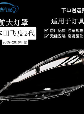 适用于飞度两厢前大灯罩 大灯壳 08 09 10款飞度二代灯罩PC面壳