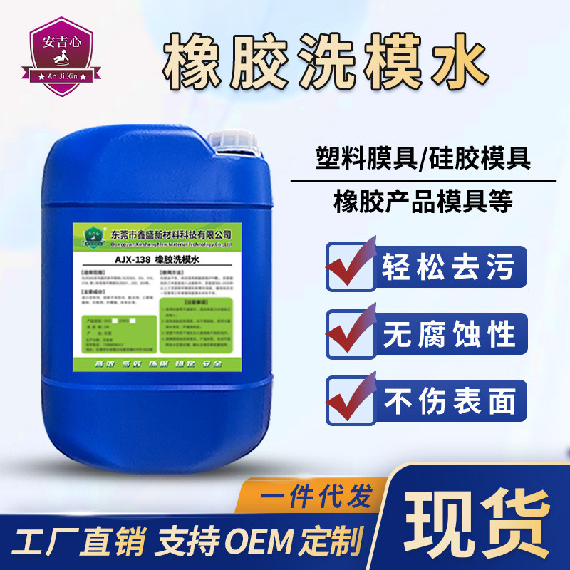橡胶模具洗模水硅胶模具表面油污残留胶清洗剂超声波模具清洗剂