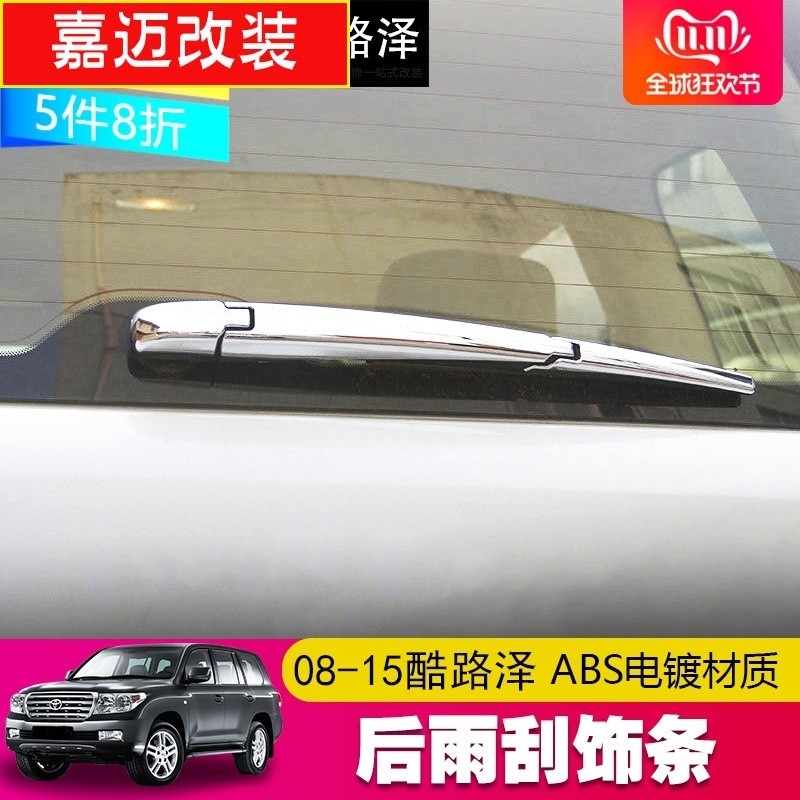 适用于08-15兰德酷路泽汽车后雨刷雨刮器装饰盖车身饰条车用改装