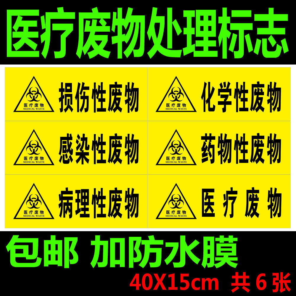 医院医疗废物处理垃圾标志药物性损伤性感染性化学性标贴墙贴海报