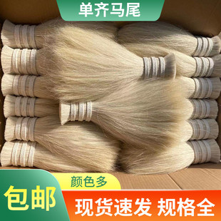 单齐马尾毛纯马毛原白花色马鬃毛动物鬃尾毛混合pp丝马尾刷子原料