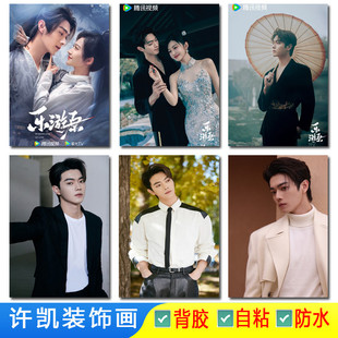 许凯男明星海报景甜乐游原电视剧照帅哥写真图片房间墙贴自粘画纸