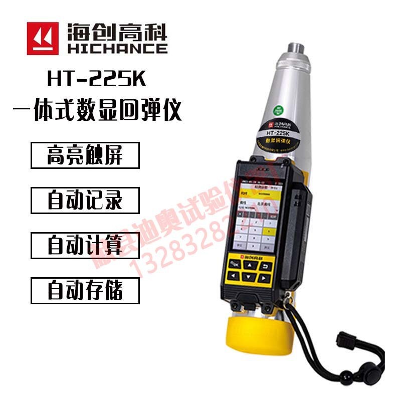 海创高科HT-225K一体式数显回弹仪砼混凝土数字式回弹强度检测仪