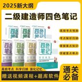 新版 2025二建四色笔记讲义二级建造师学霸四色笔记重点建筑机电