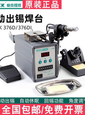 QUICK快克自动出锡机焊台破锡376D 376DI数显可调控温90W烙铁150W
