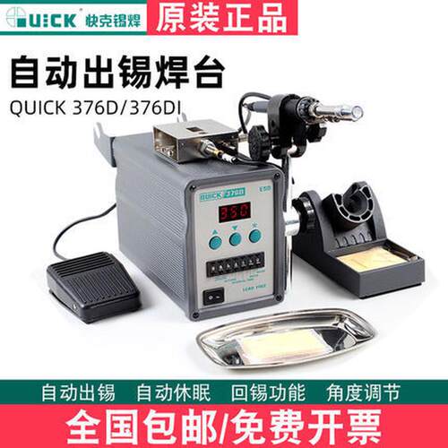 QUICK快克自动出锡机焊台破锡376D 376DI数显可调控温90W烙铁150W