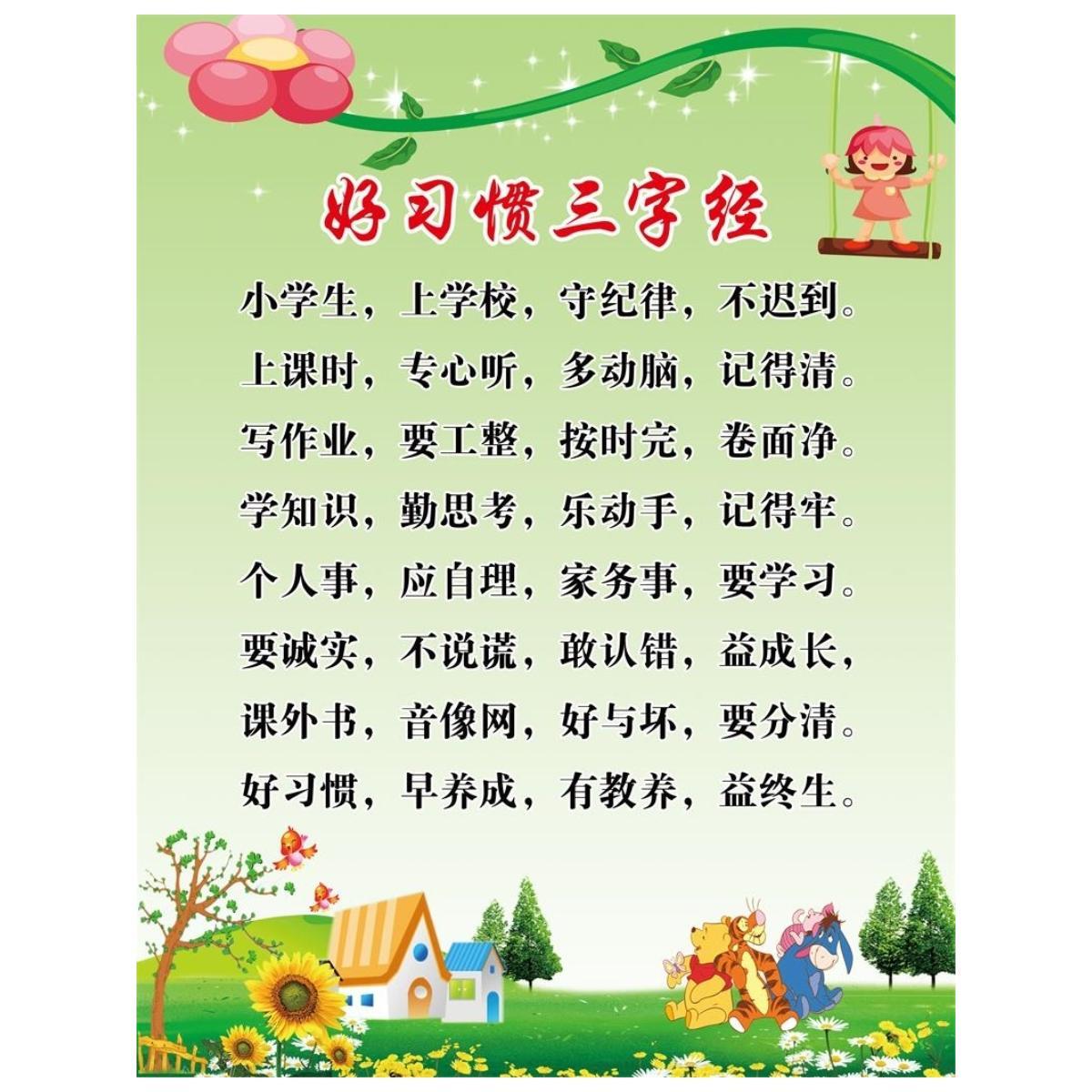 好习惯三字经海报展板新三字经八礼四仪三字经三字经挂图装饰画