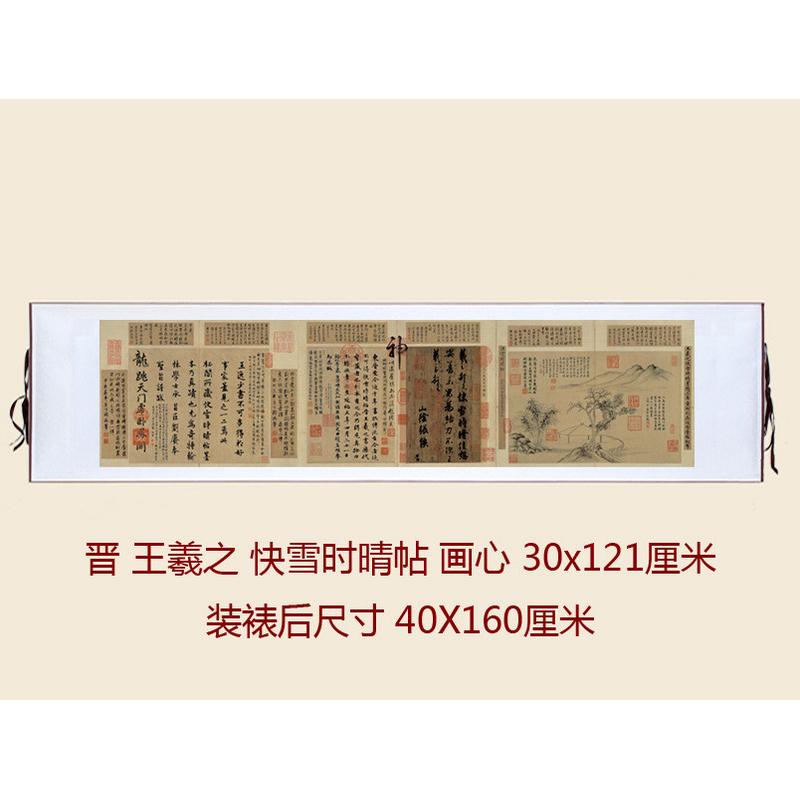 王羲之行书雪时晴帖仿古书法复制快三希法帖书房办公室卧室挂画轴