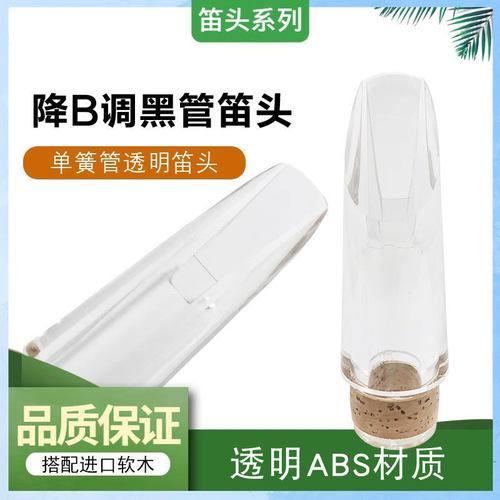 Bb调黑管单簧管笛头 透明水晶塑料ABS笛头嘴子 吹嘴