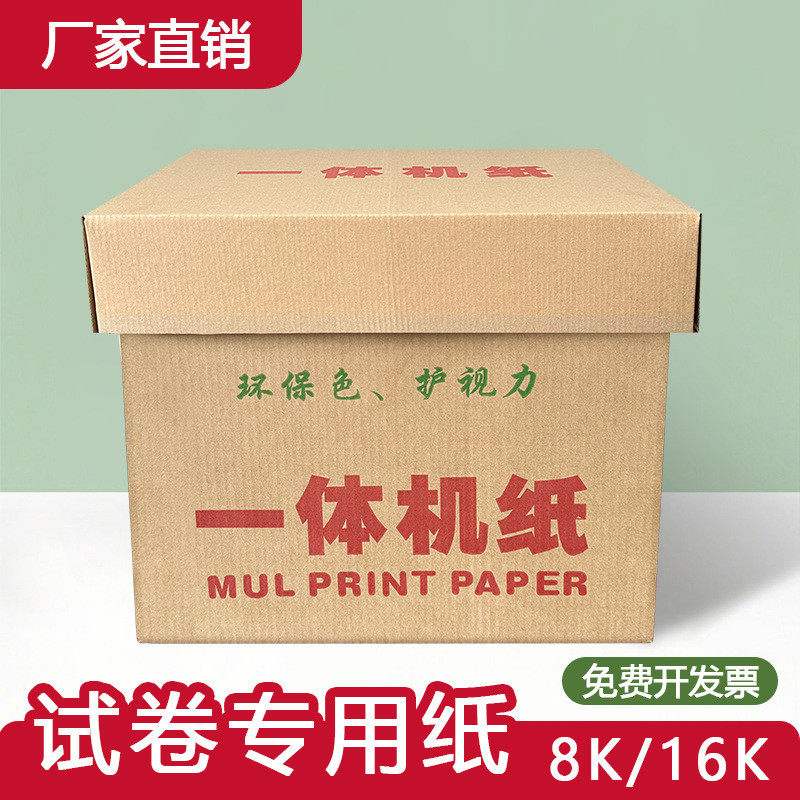 新闻纸16k灰白一体机纸8k浅绿色草稿考试纸学校白色打印纸速印纸