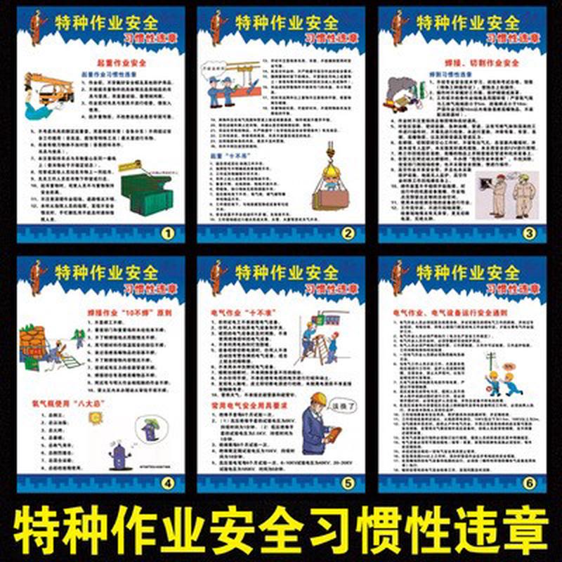安全生产月墙贴特种作业安全知识十不准宣传画消防安全海报挂图