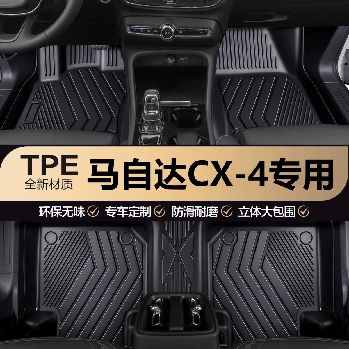 CX-4新款专车专用TPE汽车脚垫包围专用耐磨改装脚垫