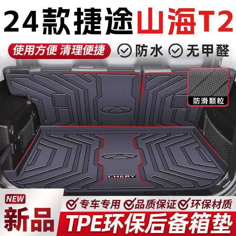 适用捷途山海T2后备箱垫TPE尾箱垫24款山海新能源全包围五座防水